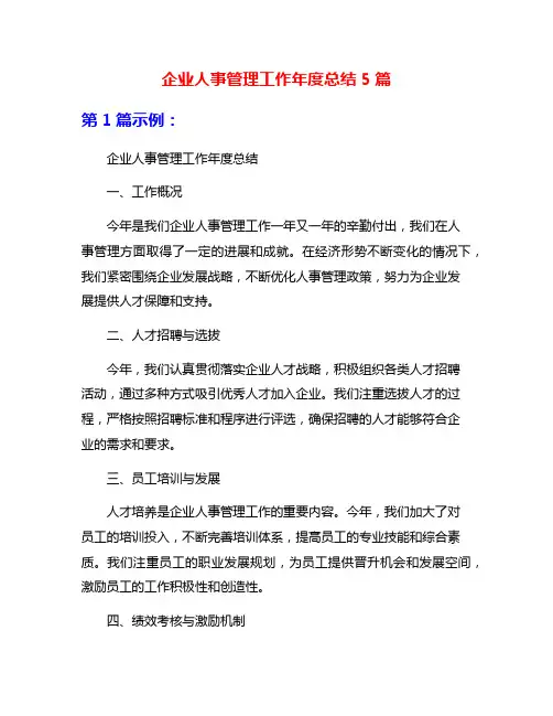 企业人事管理工作年度总结5篇