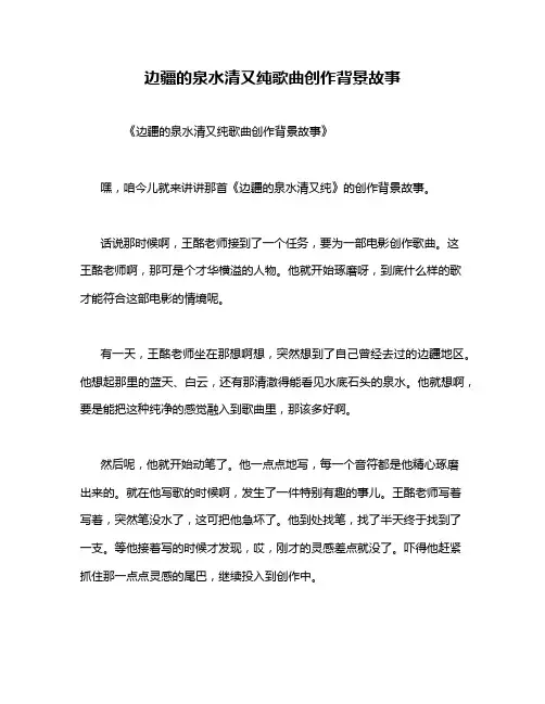 边疆的泉水清又纯歌曲创作背景故事