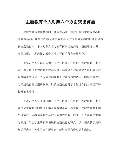 主题教育个人对照六个方面突出问题