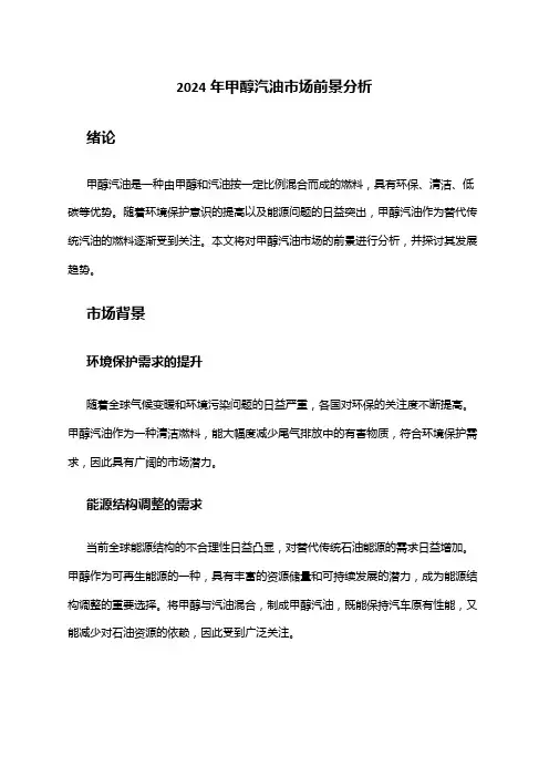 2024年甲醇汽油市场前景分析
