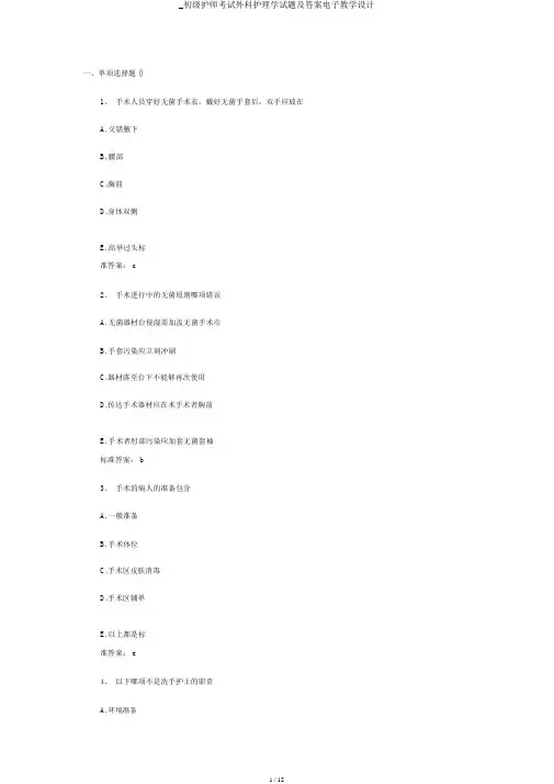 _初级护师考试外科护理学试题及答案电子教案