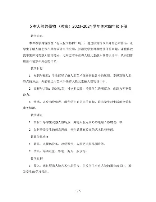 5有人脸的器物 (教案)2023-2024学年美术四年级下册
