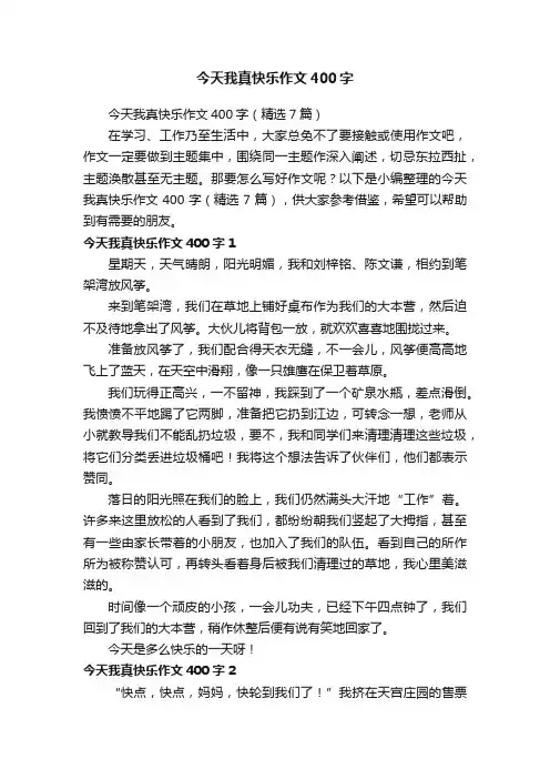 今天我真快乐作文400字（精选7篇）