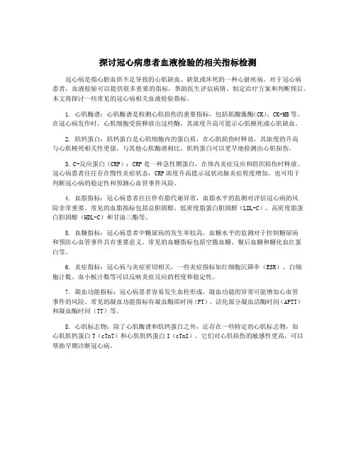 探讨冠心病患者血液检验的相关指标检测