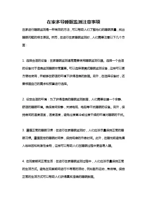 在家多导睡眠监测注意事项