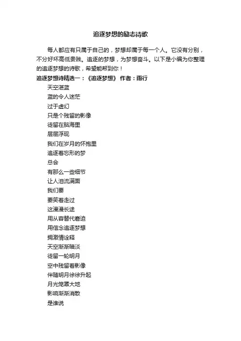 追逐梦想的励志诗歌