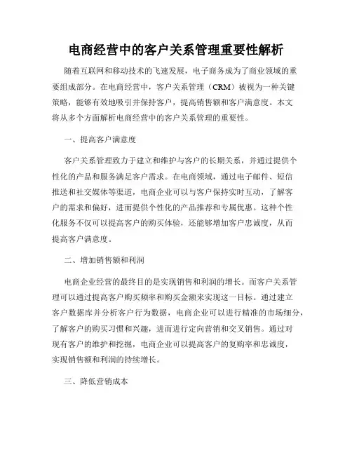 电商经营中的客户关系管理重要性解析