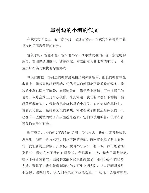 写村边的小河的作文
