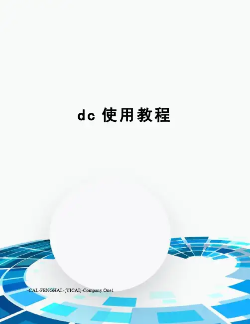 dc使用教程