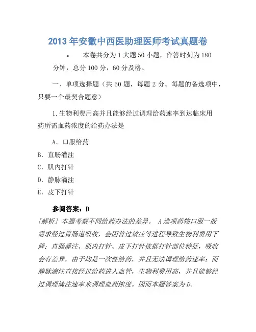 2013年安徽中西医助理医师考试真题卷 (2)