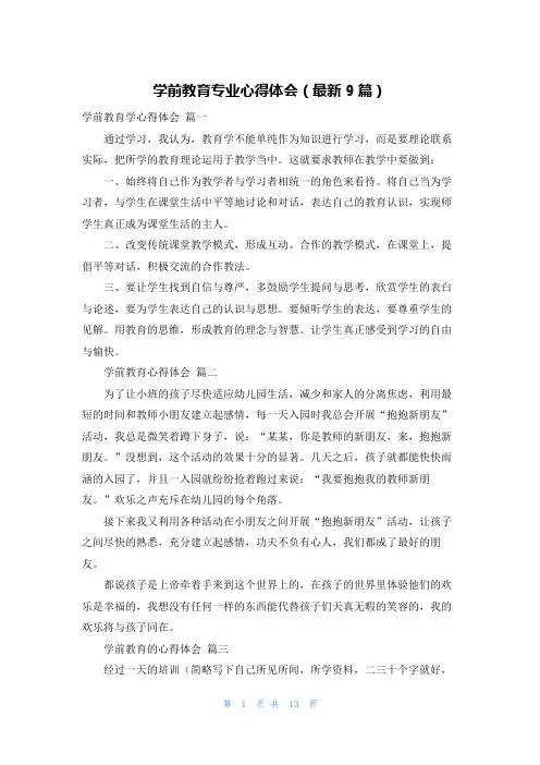 学前教育专业心得体会(最新9篇)