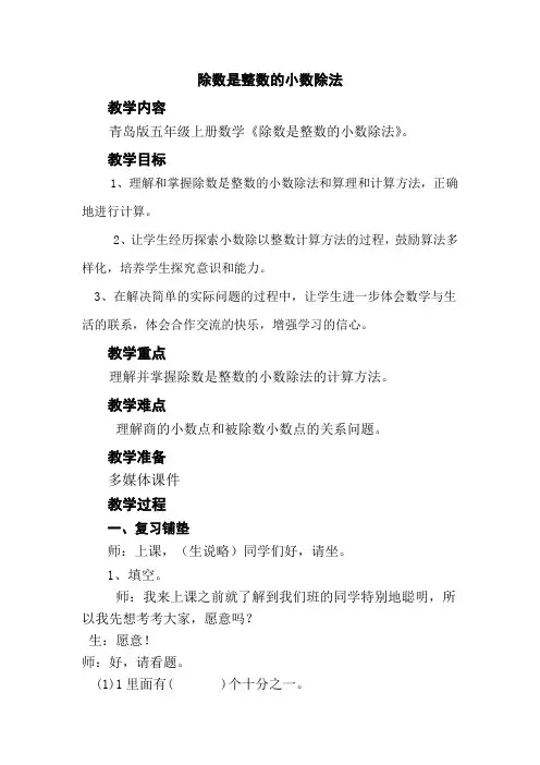 五年级上册数学教案-3.1 除数是整数的小数除法 ︳青岛版 (1)