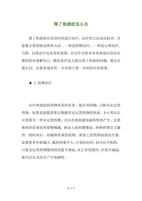 得了焦虑症怎么办