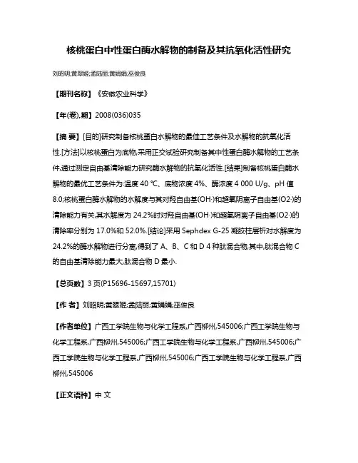 核桃蛋白中性蛋白酶水解物的制备及其抗氧化活性研究