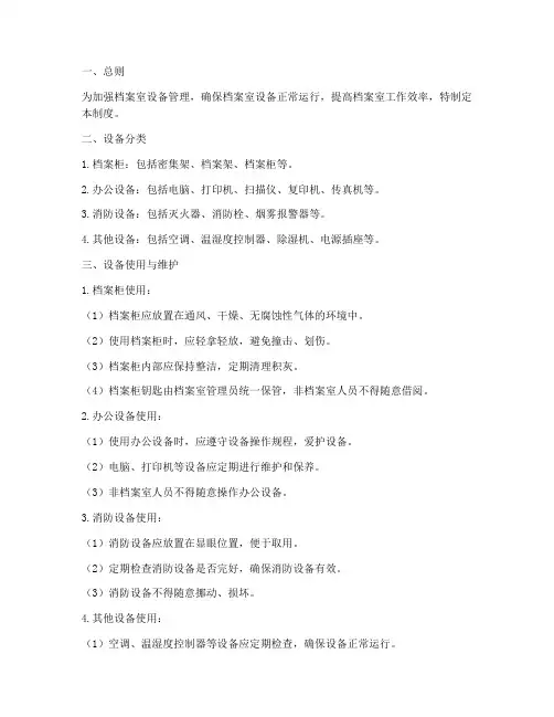档案室设备管理制度