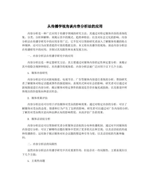 从传播学视角谈内容分析法的应用