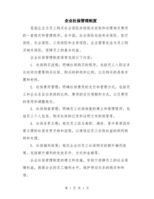 企业社保管理制度