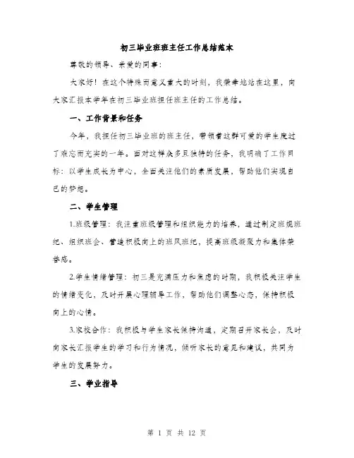 初三毕业班班主任工作总结范本（五篇）