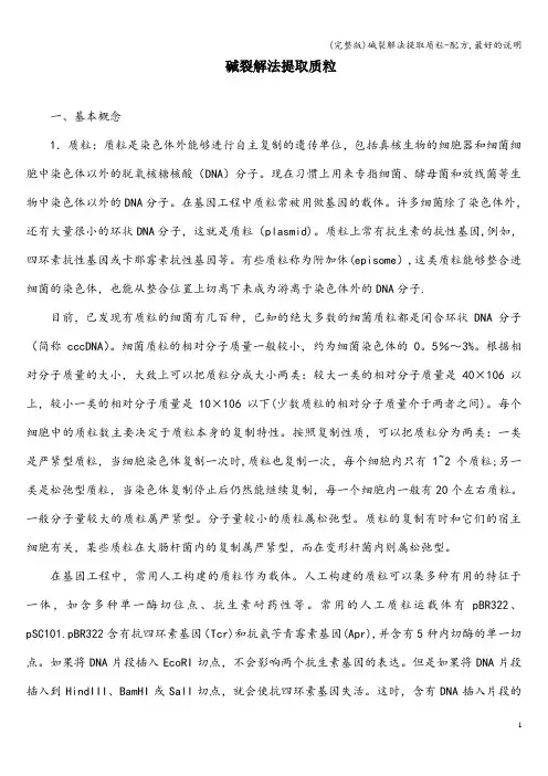 (完整版)碱裂解法提取质粒-配方,最好的说明