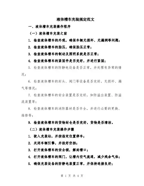 液体槽车充装规定范文