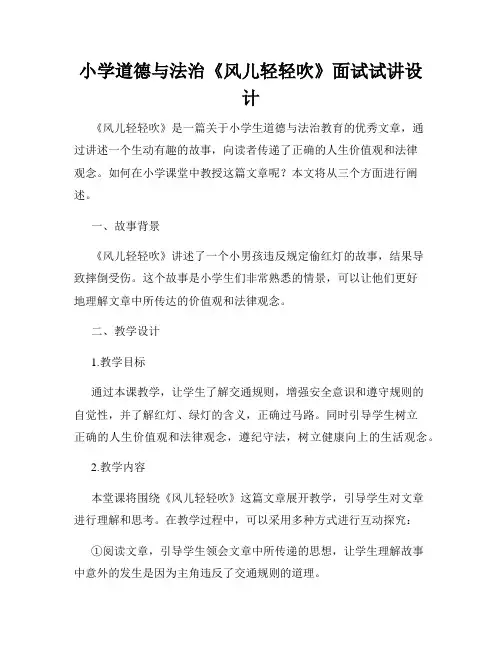 小学道德与法治《风儿轻轻吹》面试试讲设计
