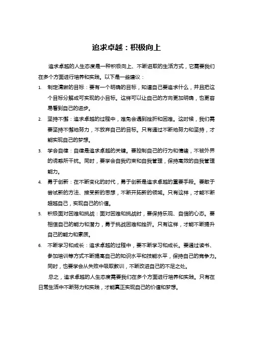 追求卓越：积极向上