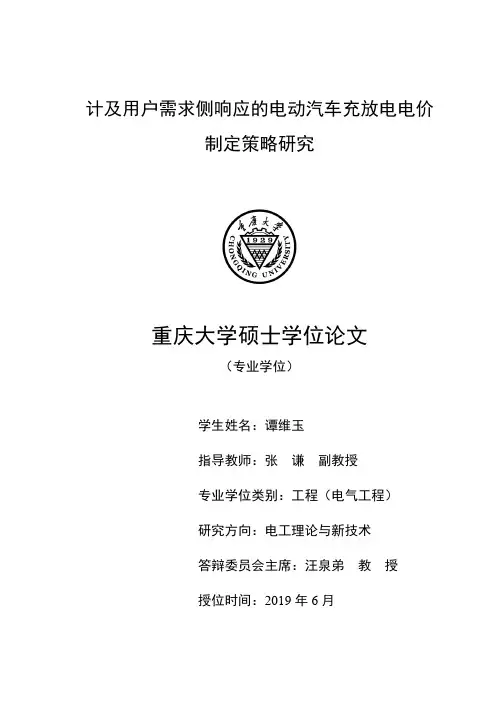 计及用户需求侧响应的电动汽车充放电电价制定策略研究