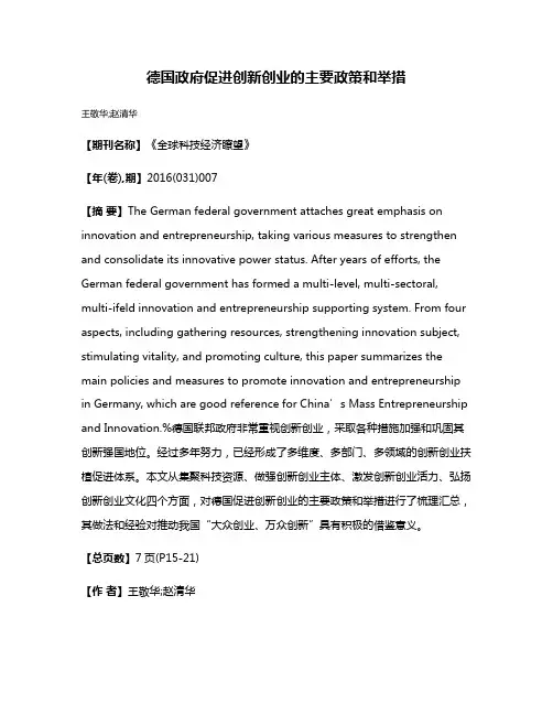 德国政府促进创新创业的主要政策和举措