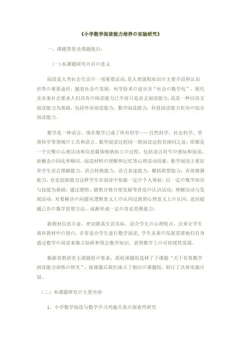 小学数学阅读能力培养的实验研究