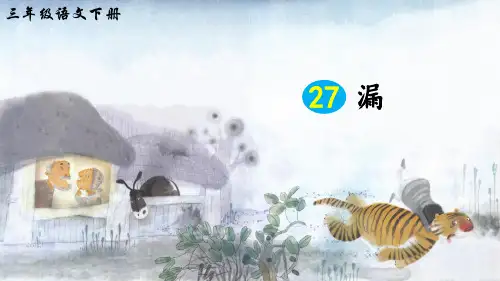 部编版小学语文三年级下册第27课《漏》优秀课件