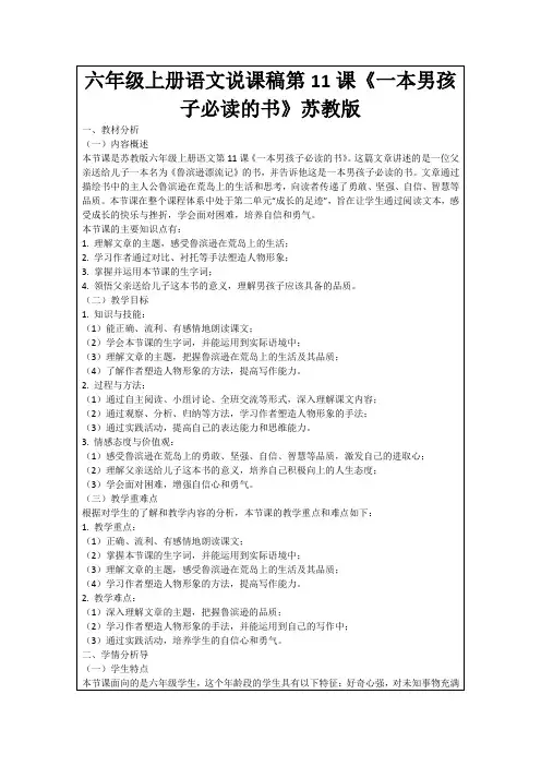 六年级上册语文说课稿第11课《一本男孩子必读的书》苏教版