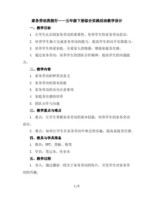 五年级下册综合实践活动教学设计-家务劳动我能行全国通用.doc