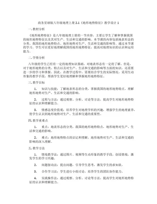 商务星球版八年级地理上册2.1《地形地势特征》教学设计1