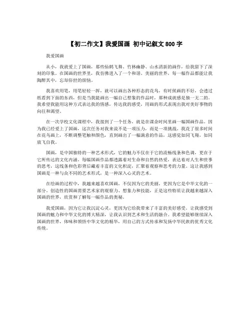 【初二作文】我爱国画 初中记叙文800字 3