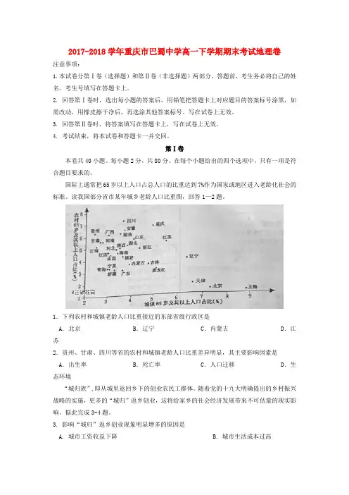 重庆市巴蜀中学2017-2018学年高一地理下学期期末考试试题