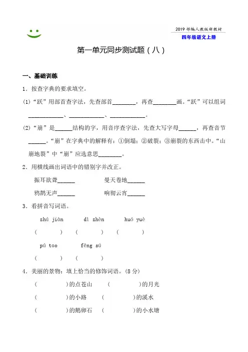 大连市2019-2020部编人教版语文四年级上册--第一单元同步测试题附答案-8