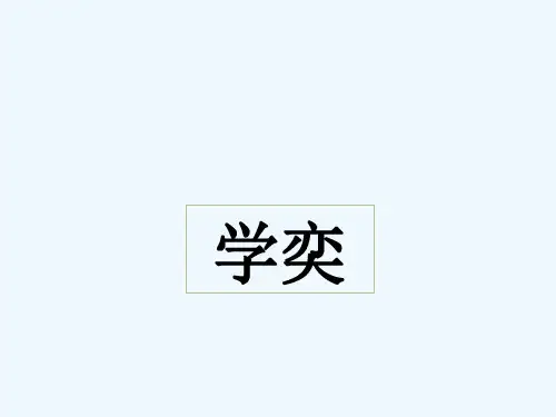 《学奕》课件1