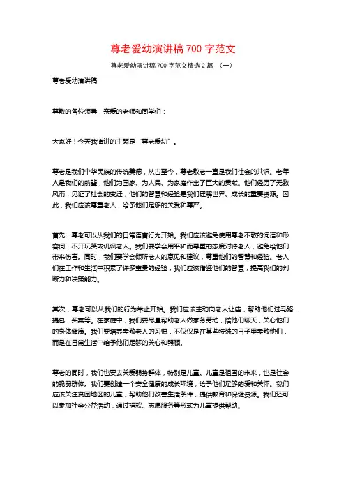 尊老爱幼演讲稿700字范文2篇