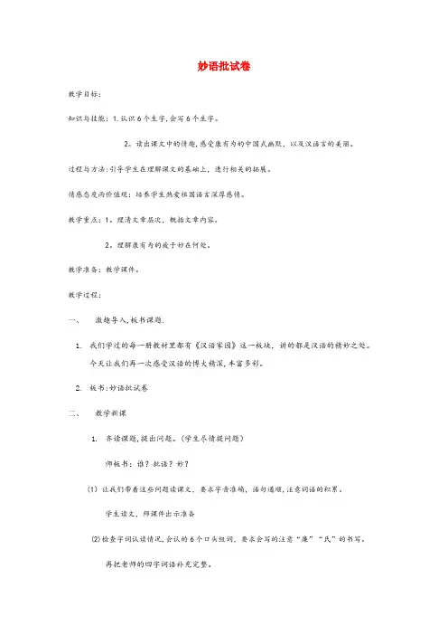 商洛市XX小学六年级语文下册 2.1妙语批试卷教案1 长版六年级语文下册2.1妙语批试卷