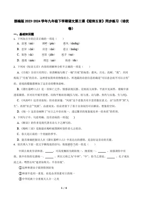 部编版2023-2024学年九年级下学期语文第三课《短诗五首》同步练习(培优卷)