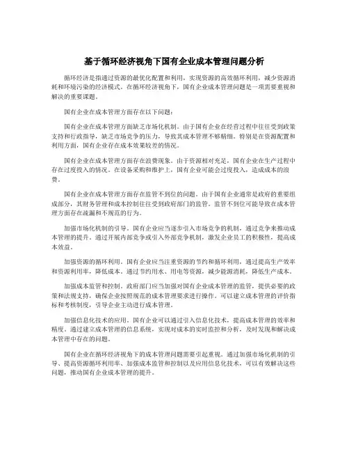 基于循环经济视角下国有企业成本管理问题分析