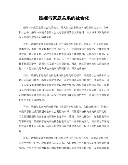 婚姻与家庭关系的社会化