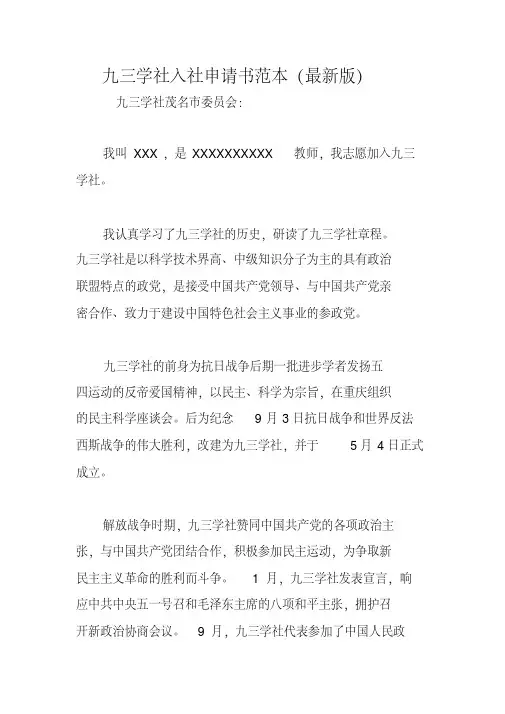 九三学社入社申请书范本(最新版)