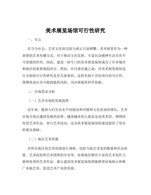美术展览场馆可行性研究