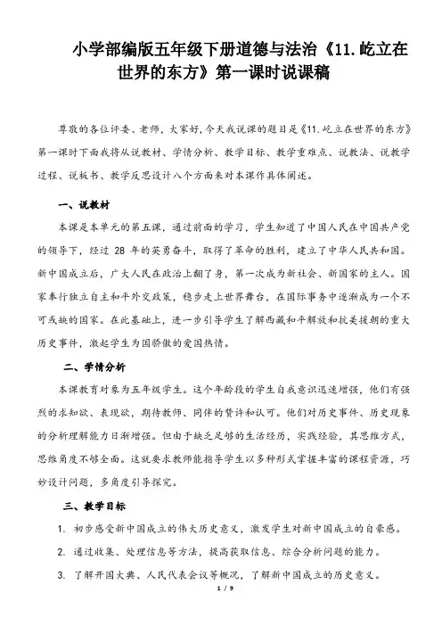 小学部编版五年级下册道德与法治《11. 屹立在世界的东方》第一课时说课稿