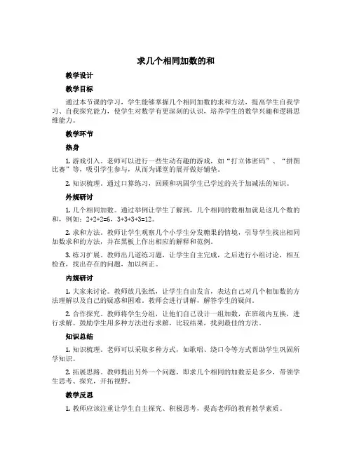 (求几个相同加数的和)(教学设计)青岛版二年级上册数学