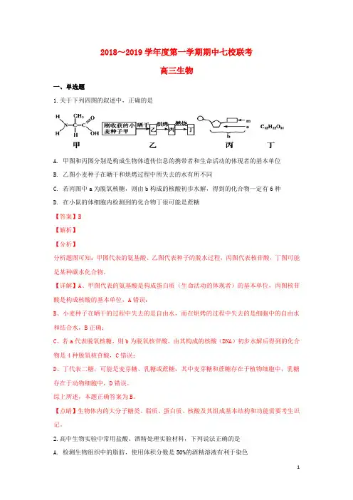 天津市七校(静海一中,杨村中学,宝坻一中,大港一中等)2019届高三生物上学期期中联考试卷(含解析)