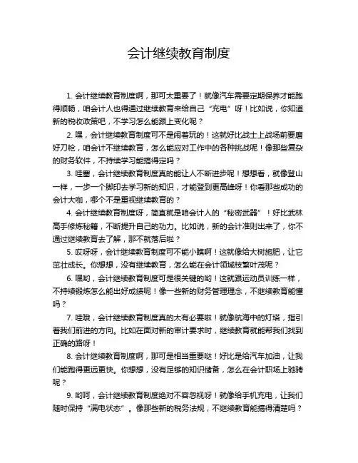 会计继续教育制度