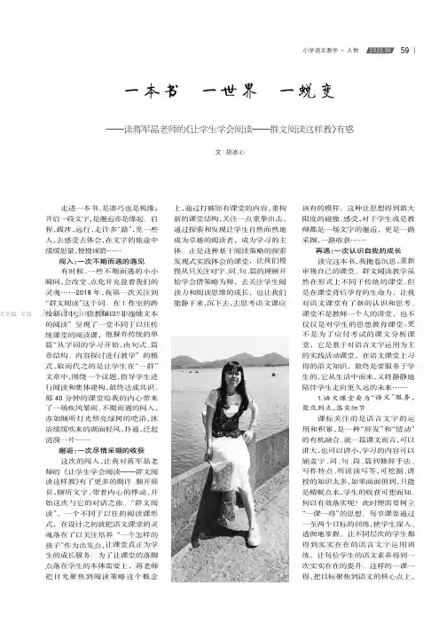 一本书一世界一蜕变———读蒋军晶老师的《让学生学会阅读———群文阅读这样教》有感胡