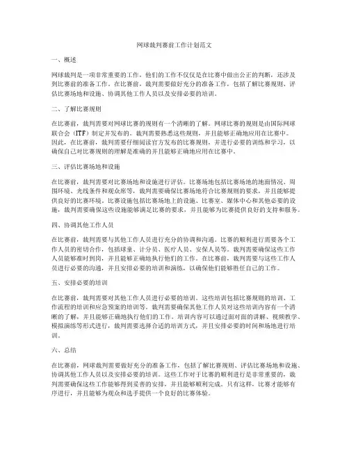 网球裁判赛前工作计划范文